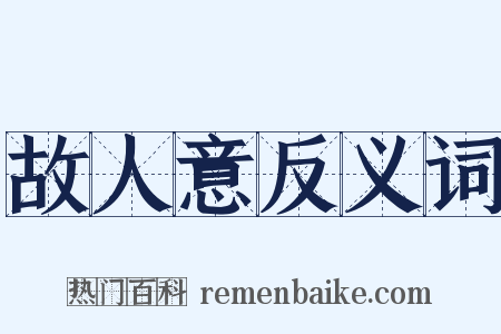 故人意反义词是什么意思的图片